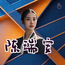 陈瑞安