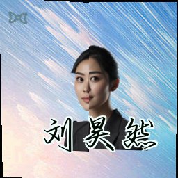 刘昊然